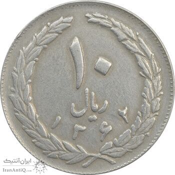 سکه 10 ریال 1362 (مکرر پشت سکه) پشت بسته - VF20 - جمهوری اسلامی سکه 10 ریال 1362 (مکرر پشت سکه) پشت بسته - VF20 - جمهوری اسلامی