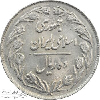 سکه 10 ریال 1362 (شکستگی قالب) پشت بسته - MS64 - جمهوری اسلامی