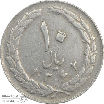 سکه 10 ریال 1362 (شکستگی قالب) پشت بسته - VF30 - جمهوری اسلامی سکه 10 ریال 1362 (شکستگی قالب) پشت بسته - VF30 - جمهوری اسلامی