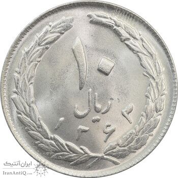سکه 10 ریال 1363 پشت باز - MS64 - جمهوری اسلامی