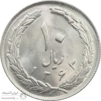 سکه 10 ریال 1363 پشت باز - MS64 - جمهوری اسلامی