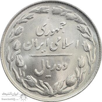 سکه 10 ریال 1363 پشت باز - MS64 - جمهوری اسلامی