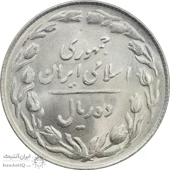 سکه 10 ریال 1363 پشت باز - MS64 - جمهوری اسلامی