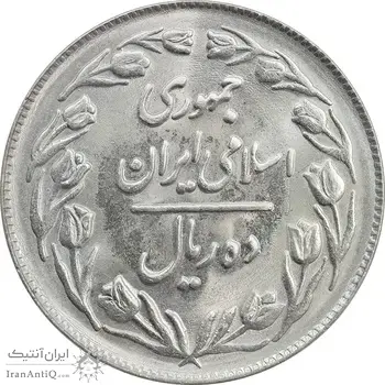 سکه 10 ریال 1363 پشت بسته - MS64 - جمهوری اسلامی