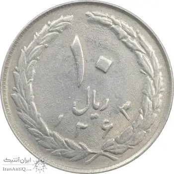 سکه 10 ریال 1363 پشت بسته - AU58 - جمهوری اسلامی