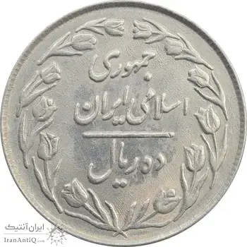 سکه 10 ریال 1363 پشت بسته - AU58 - جمهوری اسلامی