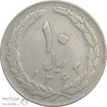 سکه 10 ریال 1363 پشت بسته - VF25 - جمهوری اسلامی