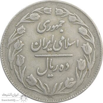 سکه 10 ریال 1363 پشت بسته - VF25 - جمهوری اسلامی