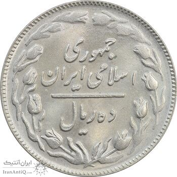 سکه 10 ریال 1361 پشت باز - MS64 - جمهوری اسلامی