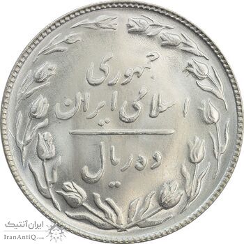 سکه 10 ریال 1364 (صفر کوچک) پشت باز - MS63 - جمهوری اسلامی