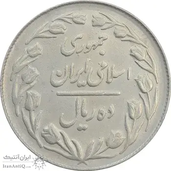 سکه 10 ریال 1364 (صفر کوچک) پشت بسته - MS61 - جمهوری اسلامی