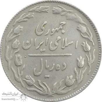 سکه 10 ریال 1364 (مکرر روی سکه) - صفر کوچک - پشت باز - EF40 - جمهوری اسلامی