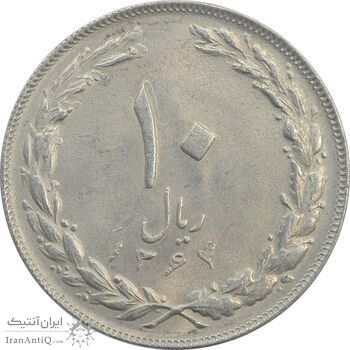 سکه 10 ریال 1364 (یک باریک) پشت باز - AU58 - جمهوری اسلامی