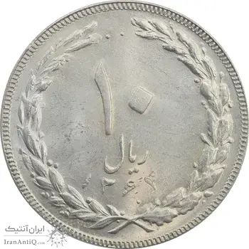 سکه 10 ریال 1364 (یک باریک) پشت بسته - MS64 - جمهوری اسلامی