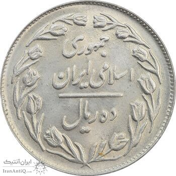سکه 10 ریال 1364 (یک باریک) پشت بسته - MS64 - جمهوری اسلامی