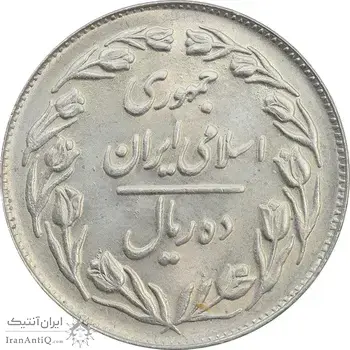 سکه 10 ریال 1364 (یک باریک) پشت بسته - MS64 - جمهوری اسلامی