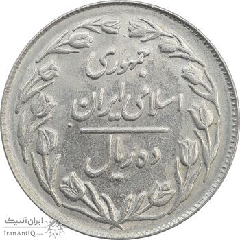 سکه 10 ریال 1364 (یک باریک) پشت بسته - AU58 - جمهوری اسلامی