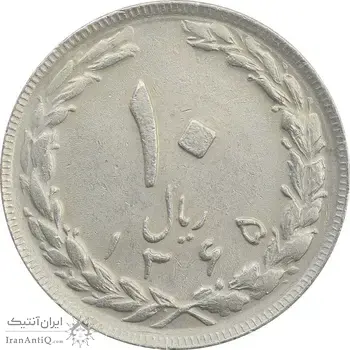 سکه 10 ریال 1365 تاریخ بزرگ - EF45 - جمهوری اسلامی