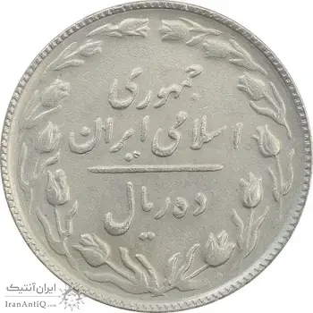 سکه 10 ریال 1365 تاریخ بزرگ - EF45 - جمهوری اسلامی
