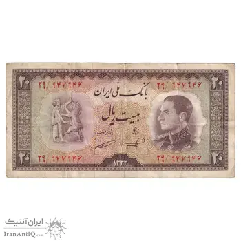 اسکناس 20 ریال 1333 - تک - EF40 - محمد رضا شاه