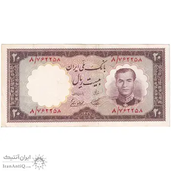 اسکناس 20 ریال 1337 - تک - AU58 - محمد رضا شاه