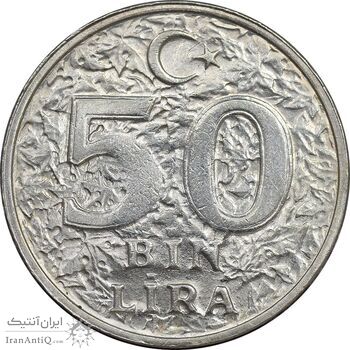سکه 50000 لیر 1998 جمهوری - MS61 - ترکیه
