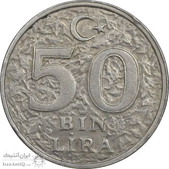 سکه 50000 لیر 1997 جمهوری - EF45 - ترکیه