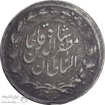سکه شاهی صاحب زمان - نوشته بزرگ - EF40 - مظفرالدین شاه