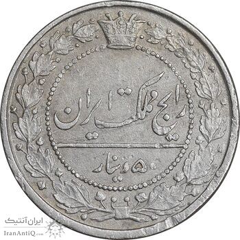 سکه 50 دینار 1318 نیکل - EF45 - مظفرالدین شاه