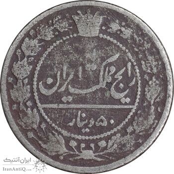 سکه 50 دینار 1318 نیکل - VF25 - مظفرالدین شاه