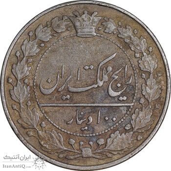 سکه 100 دینار 1318 - EF40 - مظفرالدین شاه