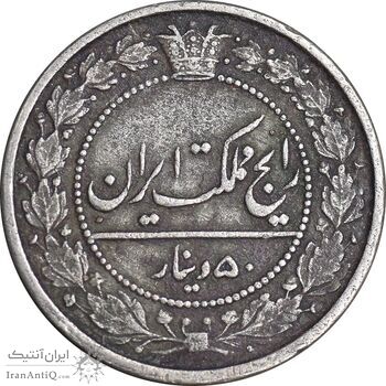 سکه 50 دینار 1319 نیکل - EF40 - مظفرالدین شاه