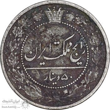 سکه 50 دینار 1319 نیکل - VF35 - مظفرالدین شاه