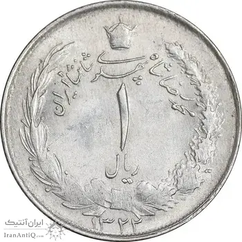 سکه 1 ریال 1322 نقره - MS62 - محمد رضا شاه