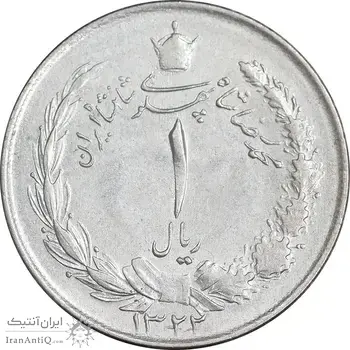 سکه 1 ریال 1322 نقره - AU55 - محمد رضا شاه