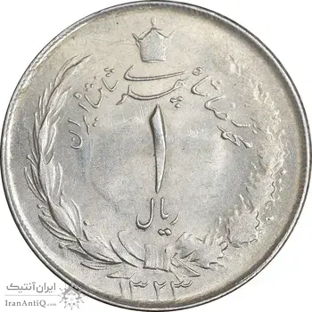 سکه 1 ریال 1323 نقره - MS62 - محمد رضا شاه
