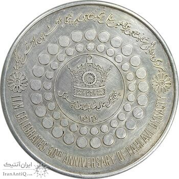 مدال نقره بر روی دریا ها 2535 - AU50 - محمد رضا شاه