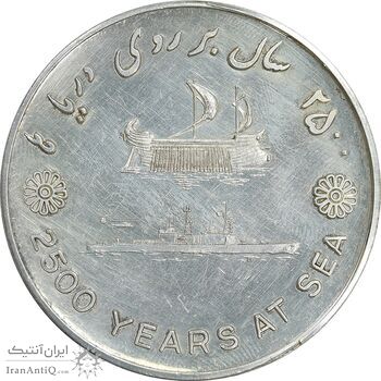 مدال نقره بر روی دریا ها 2535 - AU50 - محمد رضا شاه