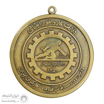 مدال برنز دومین دوره مسابقات قهرمانی کارگران کشور 1350 - EF - محمد رضا شاه