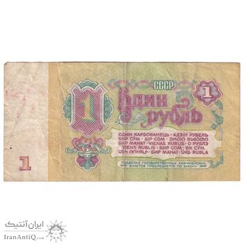 اسکناس 1 روبل 1961 اتحاد جماهیر شوروی - تک - VF - روسیه