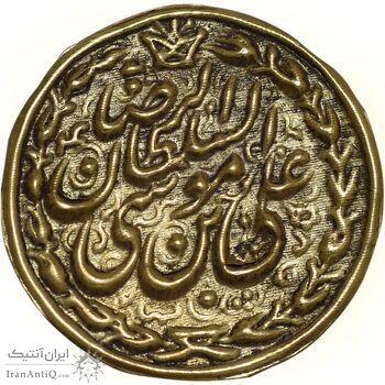 سکه پولکی برنز امام رضا (ع) - EF - قاجار