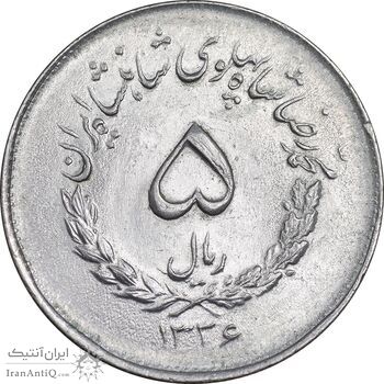سکه 5 ریال 1336 مصدقی - MS63 - محمد رضا شاه