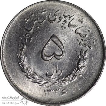 سکه 5 ریال 1336 مصدقی - MS63 - محمد رضا شاه