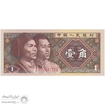اسکناس یک جیائو 1980 جمهوری خلق - تک - UNC63 - چین (ژونگوئو)