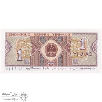 اسکناس یک جیائو 1980 جمهوری خلق - تک - UNC63 - چین (ژونگوئو)