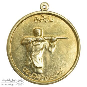 مدال برنز قهرمانی تیراندازی - طلایی - AU - محمد رضا شاه