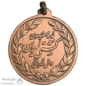 مدال برنز فدراسیون کشتی قهرمانی ایران - AU58 - محمد رضا شاه