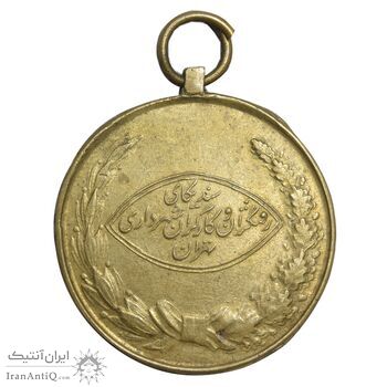 مدال آویزی برنز رفتگران شهرداری - شماره 1872 - EF - محمد رضا شاه