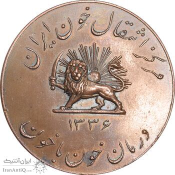 مدال یادبود مرکز انتقال خون ایران 1336 - AU - محمد رضا شاه مدال یادبود مرکز انتقال خون ایران 1336 - AU - محمد رضا شاه