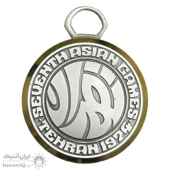 مدال آویز بازی های آسیایی تهران - بدون روبان - UNC - محمد رضا شاه